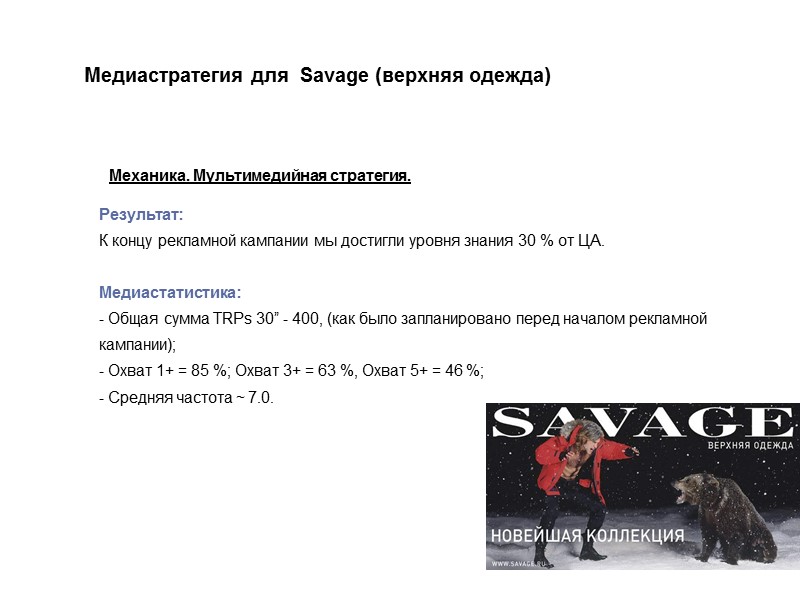 Результат: К концу рекламной кампании мы достигли уровня знания 30 % от ЦА. Результат: К концу рекламной кампании мы достигли уровня знания 30 % от ЦА.